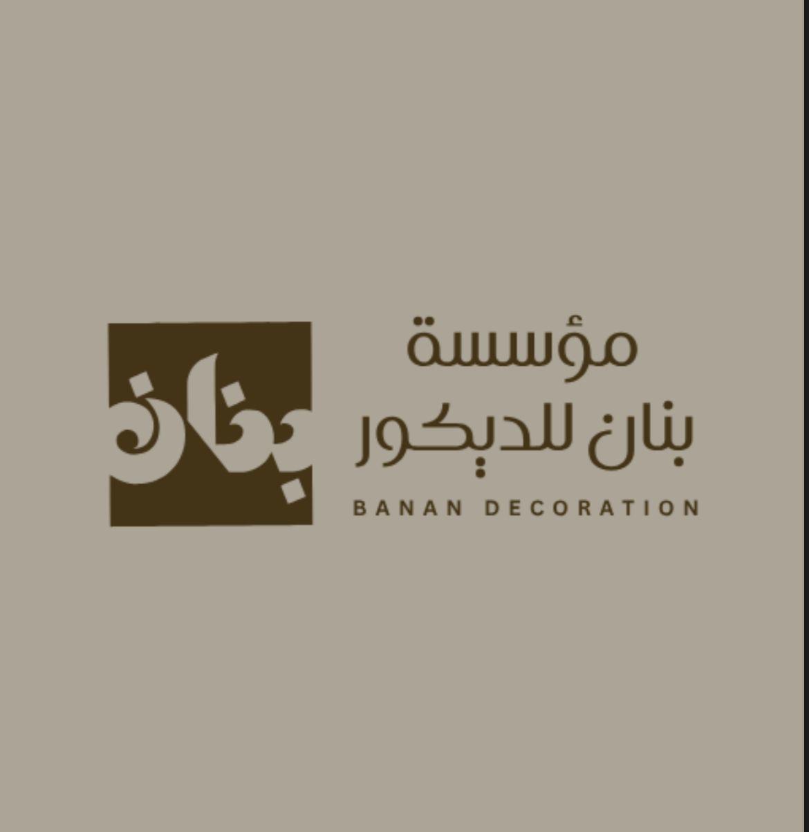 بنان للديكور